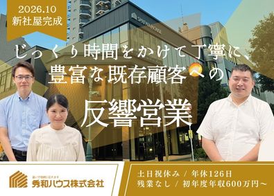 秀和ハウス株式会社 10月より新社屋／地域に根差し58年／投資不動産仲介営業