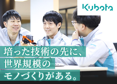 株式会社クボタ【プライム市場】 総合職（機械設計・電気設計・ソフトフェア設計）／年休125日