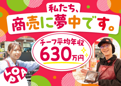 株式会社ロピア(株式会社OICグループ) 店舗スタッフ／完全週休2日制／チーフ平均年収630万円