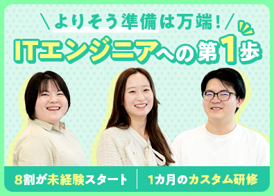 株式会社ディ・アイ・システム【スタンダード市場】 未経験から挑戦できるITエンジニア／未経験歓迎／定着率96％