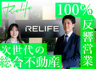 株式会社リライフ 100％反響不動産営業／自社サービス／未経験歓迎／新店舗展開