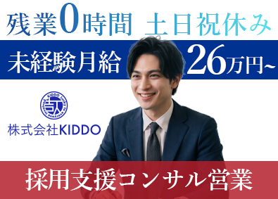 株式会社ＫＩＤＤＯ 採用支援コンサル営業／新事業／未経験歓迎／月給26万／土日休