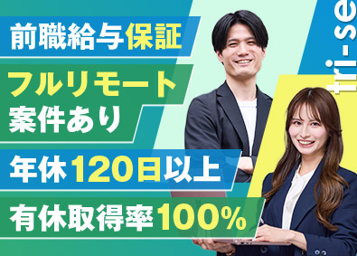 ｔＲｉ‐ｓｅ株式会社 ITエンジニア／前給保証／フルリモートOK／ほぼ定時退社