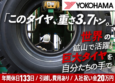 日本ジャイアントタイヤ株式会社(横浜ゴムグループ) 超大型タイヤの製造職／年休133日／賞与年4カ月分／転勤なし