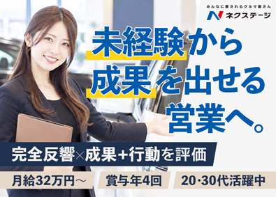 株式会社ネクステージ【プライム市場】 未経験で挑戦できる反響営業／成果と行動を評価