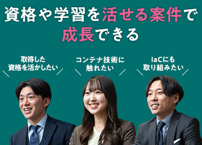株式会社アイエスエフネット インフラエンジニア／案件満足92％・教育と活かす案件で上流へ