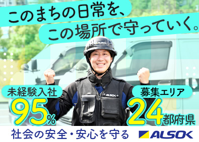 ALSOK株式会社【プライム市場】 警備スタッフ／地域に根差して働ける／U・Iターン支援あり