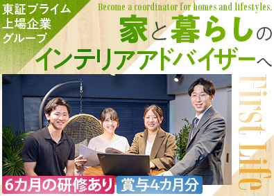 株式会社ファーストライフ（飯田グループホールディングス） インテリアアドバイザー／未経験歓迎／月給29万円~／ノルマ無