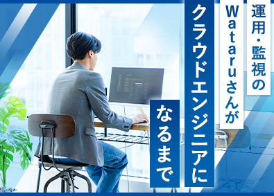 株式会社アイエスエフネット インフラエンジニア／下流経験を活かしクラウド・セキュリティへ
