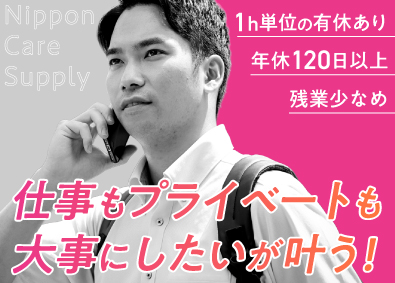 株式会社日本ケアサプライ【スタンダード市場】 福祉用具のルート営業／土日祝休／残業20h未満／20代活躍中
