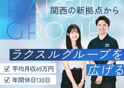 ＲＯＳ株式会社(ラクスルグループ) 企画営業／関西立ち上げメンバー／平均月収49万円／土日祝休み