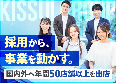 株式会社ＫＩＳＳＵＩ　ＧＲＯＵＰ（もへじ／くうや／おこげ 他） 人事（中途採用担当）／年間休日123日／土日祝休み／服装自由