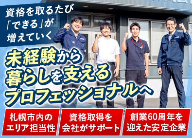 札幌アポロ株式会社 ガス・住まいのサービススタッフ／未経験歓迎／転勤なし