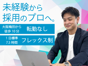 株式会社サンエーディー 採用コンサルティング営業／年休128日／フレックス／賞与2回