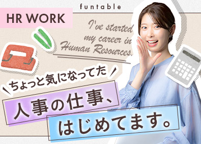 パーソルテンプスタッフ株式会社「funtable（ファンタブル）」(パーソルグループ) 人事アシスタント／未経験歓迎・残業月10h以下・リモートあり