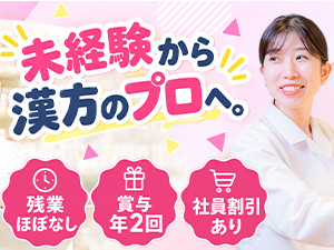 薬日本堂株式会社 漢方相談員／年休120日／残業月5h以下／資格手当あり