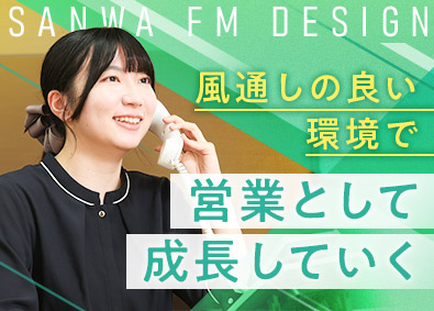 株式会社三和エフエムデザイン オフィスデザインの営業／月給25万円以上／年休124日