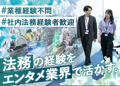 株式会社リバティタウン 法務／エンタメ・SNS業界のビジネスを法律知識で支える