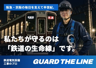 株式会社東陽電設工業 総合職（鉄道電気工事／施工管理）未経験OK／転勤なし