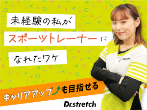 株式会社nobitel（ノビテル）ストレッチ専門店「Dr.stretch」 未経験98％・スキルなしで大丈夫／同期と2カ月でプロへ／dA
