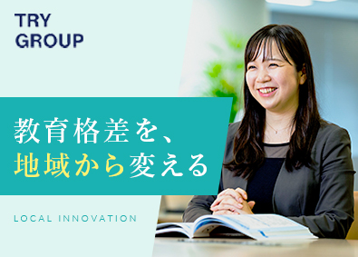 株式会社トライグループ「個別教室のトライ」 スクール長／年休120日／未経験歓迎／手当充実／K103