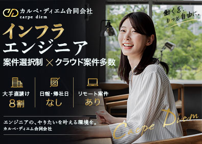 カルペ・ディエム合同会社 インフラエンジニア／直受け案件8割／案件選択制／前給保証
