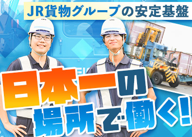 株式会社ジェイアール貨物・南関東ロジスティクス(JR貨物グループ) 大型フォークリフト操縦士／未経験歓迎／賞与2回／福利厚生充実