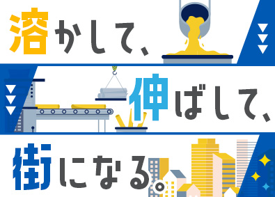 大阪製鐵株式会社【スタンダード市場】(日本製鉄グループ) 鉄づくりを担う製造／未経験歓迎／年収400万円～／独身寮あり