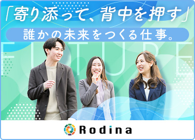 株式会社Ｒｏｄｉｎａ 就職支援スタッフ／未経験歓迎／年休120日／残業月16h未満