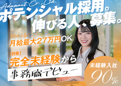 株式会社Ａｄａｍａｎｔ 事務／未経験歓迎／1年間の研修／残業3h以下／リモートも有