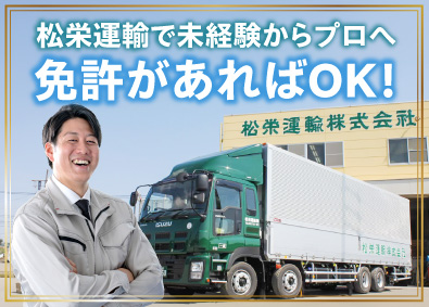 松栄運輸株式会社 ドライバー／月給30万円～／年間休日120日以上／日帰り中心