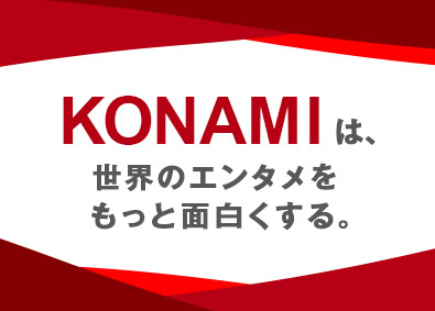 株式会社コナミデジタルエンタテインメント プロモーション・ビジネスプロデュース／海外展開／有名IP多数