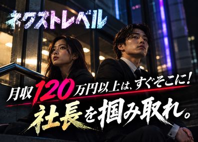 ネクストレベルホールディングス株式会社 社長募集!営業未経験から６か月後の独立を目指す新プロジェクト