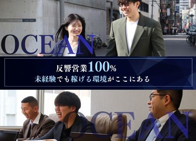 株式会社ＯＣＥＡＮ 反響営業100％／年休130日／全員未経験で月収40万円以上