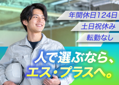 株式会社エス・プラス 空間づくりコーディネーター（内装施工管理）／年休124日