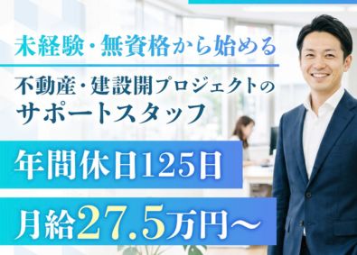 東建住開発株式会社 建物づくりの進行サポート／未経験歓迎／土日祝休み