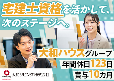 大和リビング株式会社（大和ハウスグループ） 総合職（賃貸契約・派遣スタッフサポートなど）／年休123日