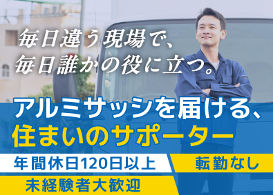 株式会社アベルコ 建築資材の配送を担う工務職／未経験歓迎／年休120日以上