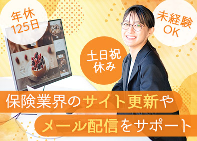 アクイジション株式会社 保険業界向けWebサポート／未経験歓迎／年休125日／残業少