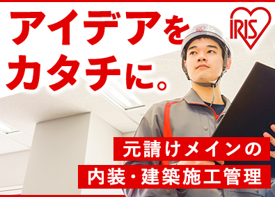 アイリスオーヤマ株式会社 内装建築施工管理／元請け・自社製品工事中心／賞与実績約5カ月