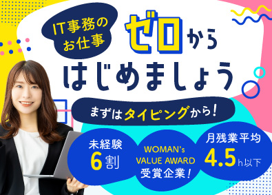 株式会社ハイヤーフォース IT事務サポート／完全未経験6割／丁寧な研修有／残業4.5h