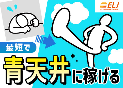 ＥＬＪソーラーコーポレーション株式会社 営業／賞与年2回と毎月のインセンティブ／月給30万円スタート