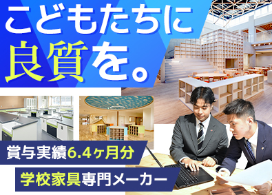 株式会社西尾家具工芸社 学校家具の法人営業／賞与6.4カ月分／年休125日／土日祝休