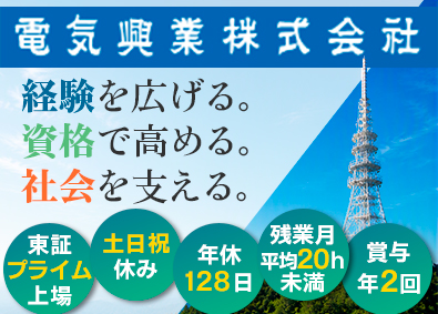 電気興業株式会社【プライム市場】 施工管理／東証プライム上場／年間休日128日／土日祝休み