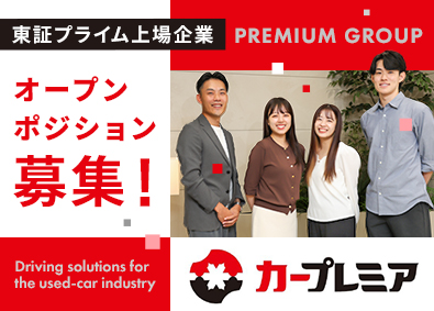 プレミアグループ株式会社【プライム市場】 オープンポジション／営業・事務／年休123日／月給30万円～