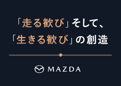 マツダ株式会社【プライム市場】 オープンポジション（適性・スキルに応じて配属）