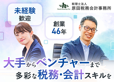 税理士法人原田税務会計事務所 税理士補助（未経験歓迎／年休120日／安心のチーム体制）
