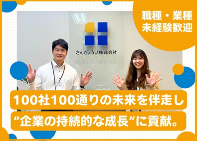 さんぎょうい株式会社 産業保健コーディネーター（法人営業・顧客支援）／年休130日
