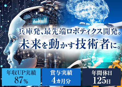 西日本スターワークス株式会社(スターワークスグループ) 兵庫限定／ロボット開発エンジニア／定着率95％／賞与4カ月