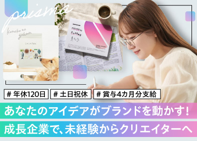株式会社ｐｒｉｓｍａ 自社ブランドの広告クリエイター／年休120日／賞与4カ月分